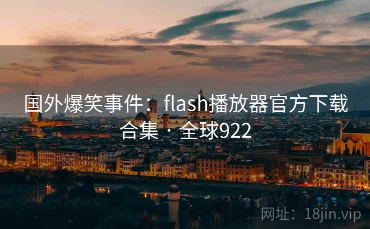 国外爆笑事件：flash播放器官方下载合集 · 全球922  第2张