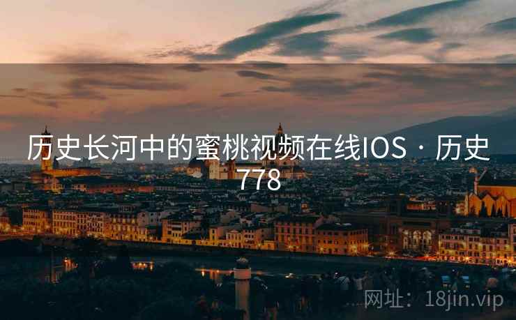历史长河中的蜜桃视频在线IOS · 历史778